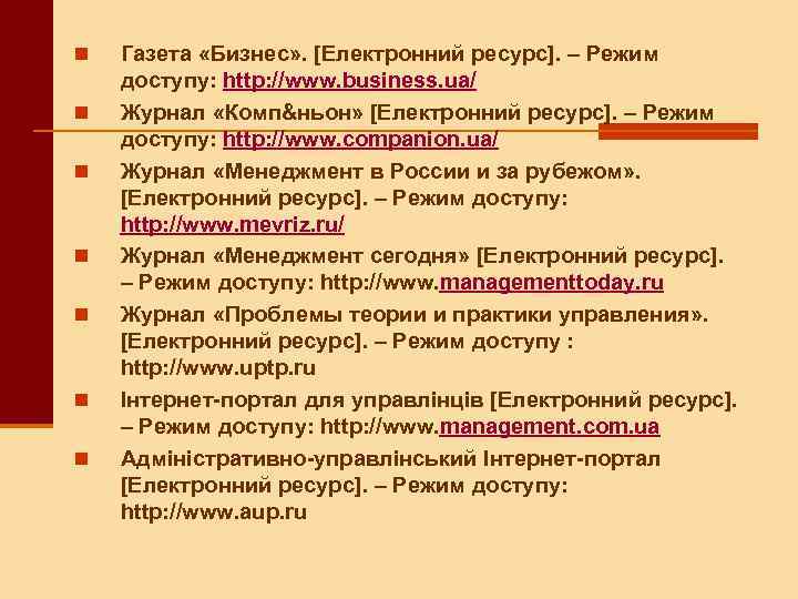 n n n n Газета «Бизнес» . [Електронний ресурс]. – Режим доступу: http: //www.