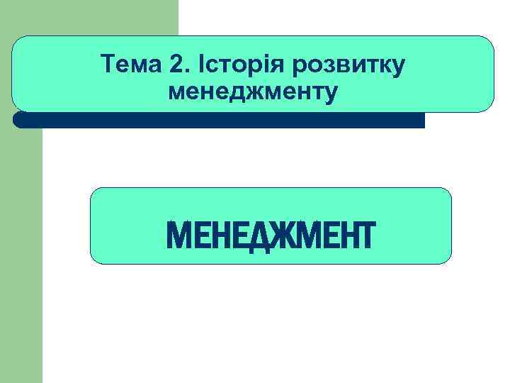 Тема 2. Історія розвитку менеджменту МЕНЕДЖМЕНТ 