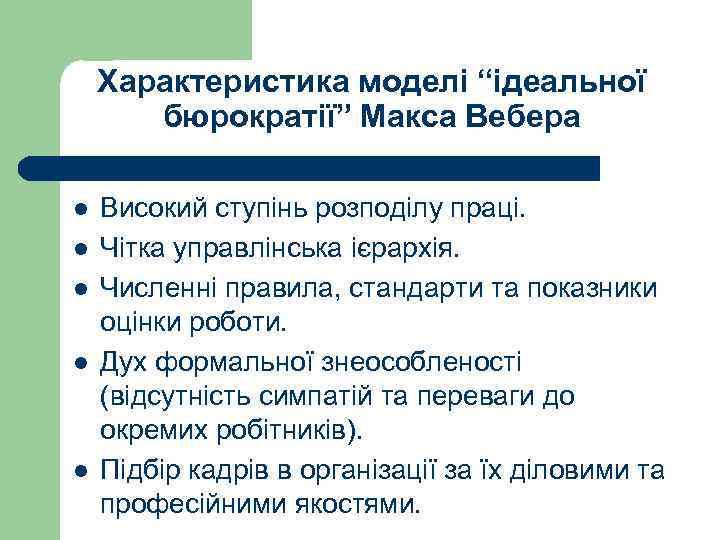 Характеристика моделі “ідеальної бюрократії” Макса Вебера l l l Високий ступінь розподілу праці. Чітка
