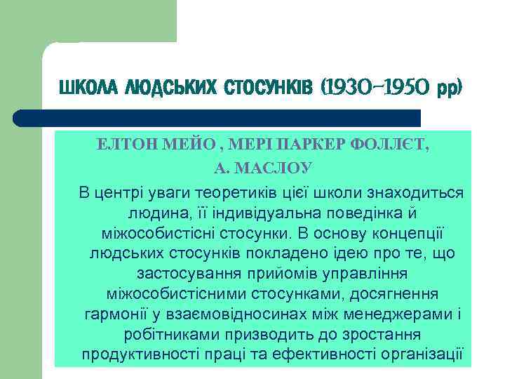 ШКОЛА ЛЮДСЬКИХ СТОСУНКІВ (1930 -1950 рр) ЕЛТОН МЕЙО , МЕРІ ПАРКЕР ФОЛЛЄТ, А. МАСЛОУ