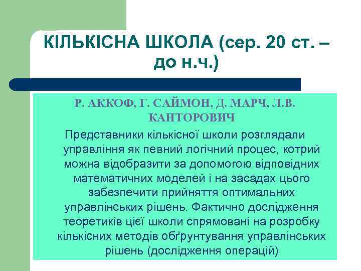 КІЛЬКІСНА ШКОЛА (сер. 20 ст. – до н. ч. ) Р. АККОФ, Г. САЙМОН,
