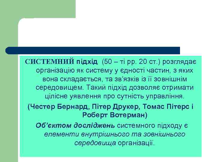 СИСТЕМНИЙ підхід (50 – ті рр. 20 ст. ) розглядає організацію як систему у