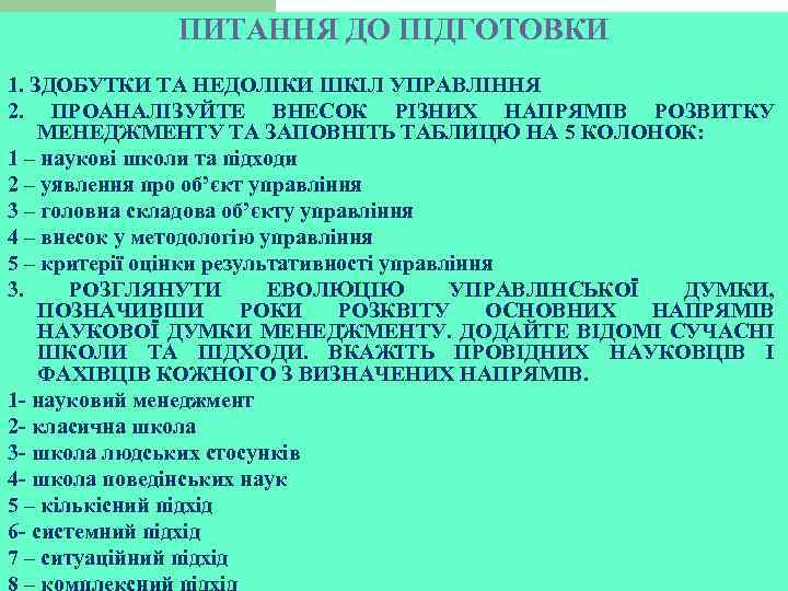 ПИТАННЯ ДО ПІДГОТОВКИ 1. ЗДОБУТКИ ТА НЕДОЛІКИ ШКІЛ УПРАВЛІННЯ 2. ПРОАНАЛІЗУЙТЕ ВНЕСОК РІЗНИХ НАПРЯМІВ