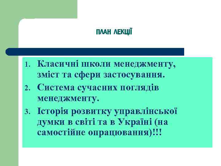 ПЛАН ЛЕКЦІЇ 1. 2. 3. Класичні школи менеджменту, зміст та сфери застосування. Система сучасних