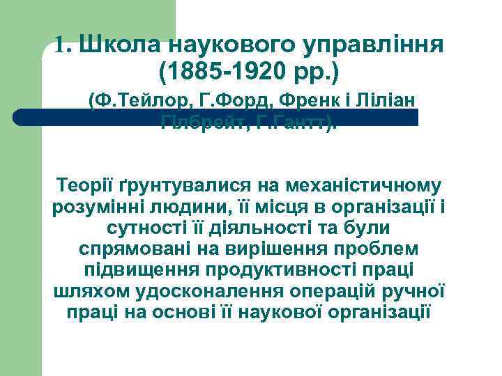 1. Школа наукового управління (1885 -1920 рр. ) (Ф. Тейлор, Г. Форд, Френк і