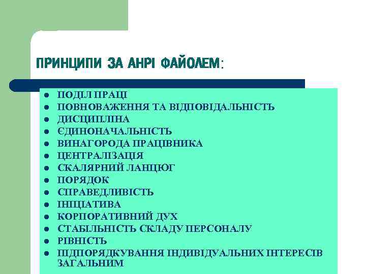 ПРИНЦИПИ ЗА АНРІ ФАЙОЛЕМ: l l l l ПОДІЛ ПРАЦІ ПОВНОВАЖЕННЯ ТА ВІДПОВІДАЛЬНІСТЬ ДИСЦИПЛІНА