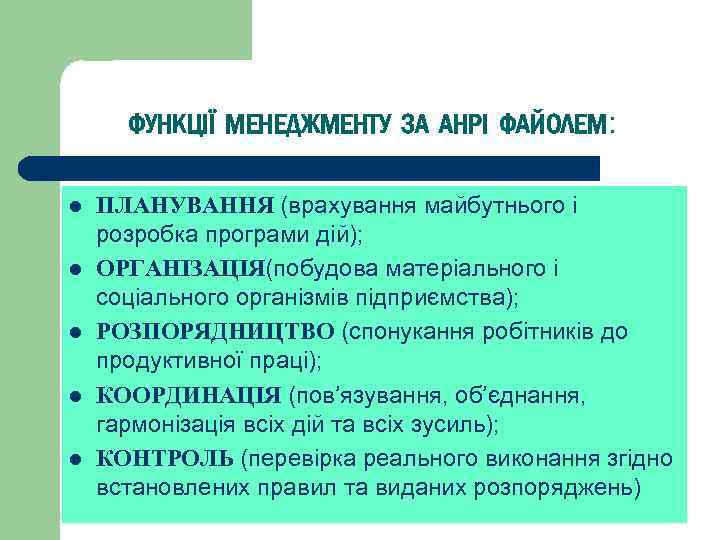 ФУНКЦІЇ МЕНЕДЖМЕНТУ ЗА АНРІ ФАЙОЛЕМ: l l l ПЛАНУВАННЯ (врахування майбутнього і розробка програми