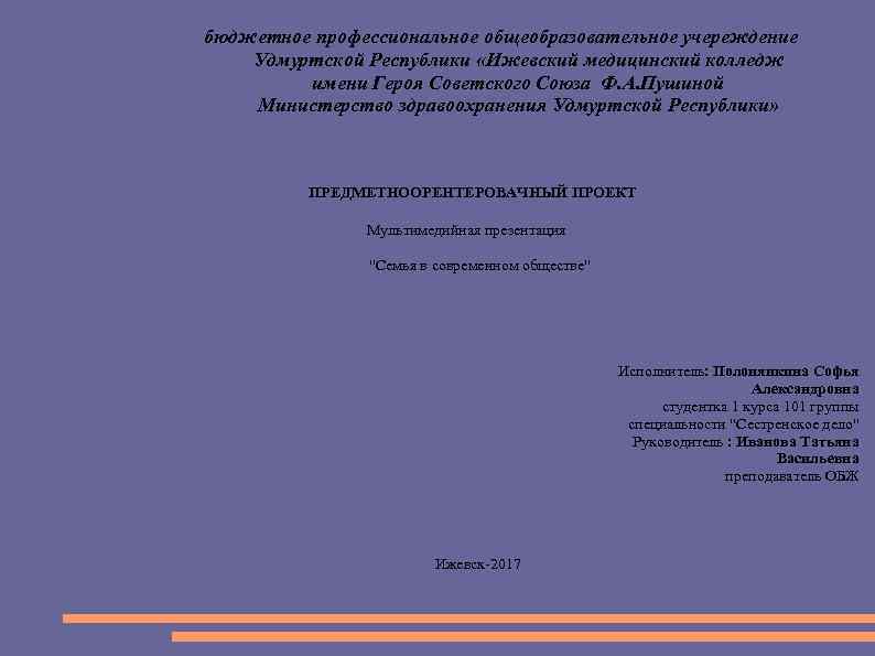 бюджетное профессиональное общеобразовательное учереждение Удмуртской Республики «Ижевский медицинский колледж имени Героя Советского Союза Ф.