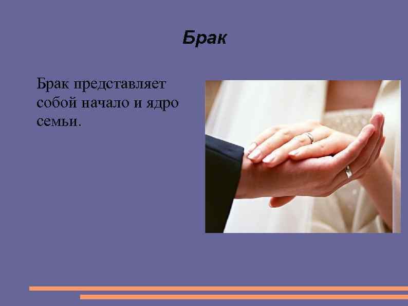 Брак представляет собой начало и ядро семьи. 