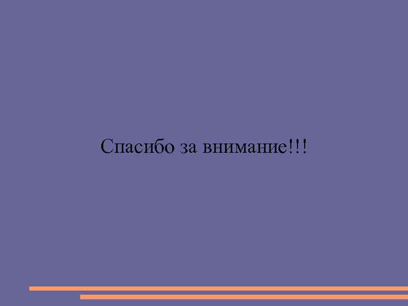 Спасибо за внимание!!! 