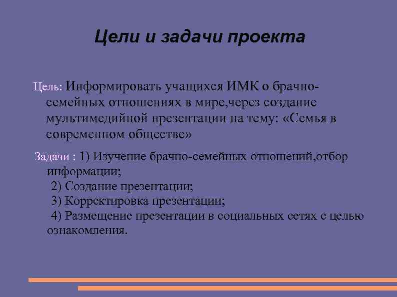 Цели и задачи проекта Цель: Информировать учащихся ИМК о брачно- семейных отношениях в мире,