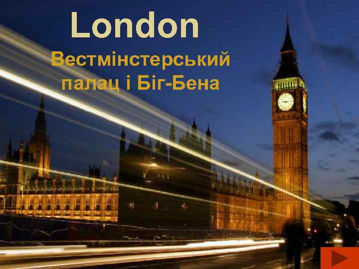 London Вестмінстерський палац і Біг-Бена 