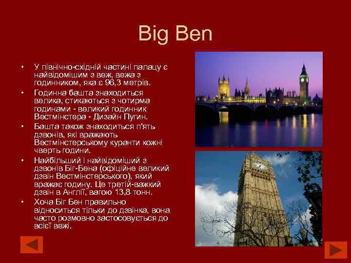 Big Ben • • • У північно-східній частині палацу є найвідомішим з веж, вежа