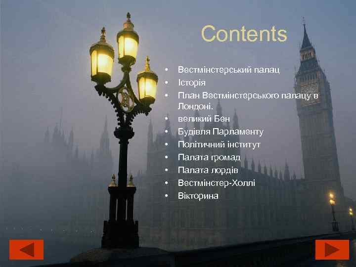 Contents • • • Вестмінстерський палац Історія План Вестмінстерського палацу в Лондоні. великий Бен