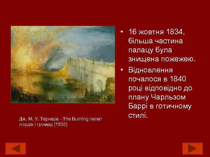 Дж. М. У. Тернера - The Burning палат лордів і громад (1835) • 16