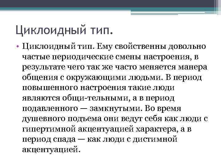 Циклоидный тип. • Циклоидный тип. Ему свойственны довольно частые периодические смены настроения, в результате