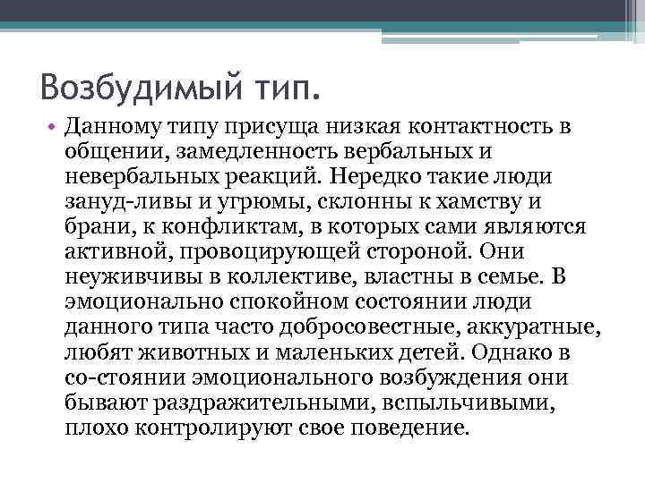 Возбудимый тип. • Данному типу присуща низкая контактность в общении, замедленность вербальных и невербальных