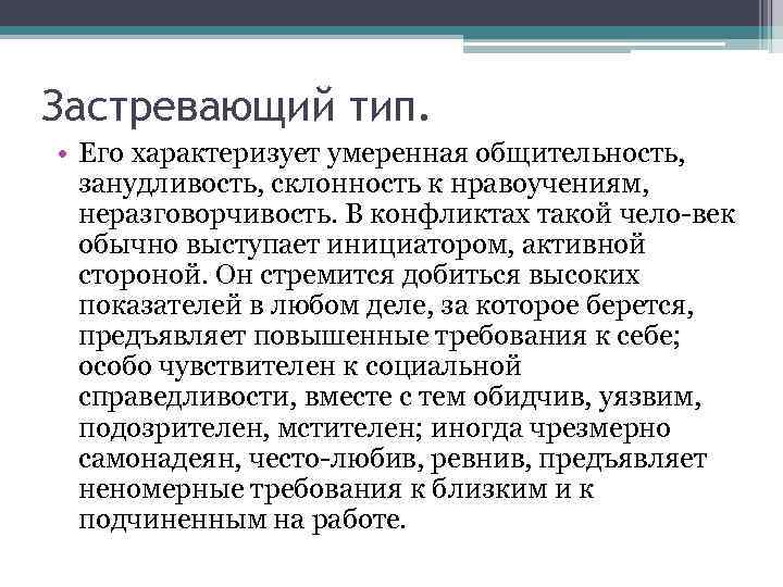 Застревающий тип. • Его характеризует умеренная общительность, занудливость, склонность к нравоучениям, неразговорчивость. В конфликтах