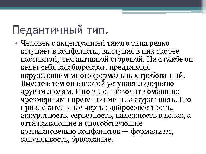 Педантичный тип. • Человек с акцентуацией такого типа редко вступает в конфликты, выступая в