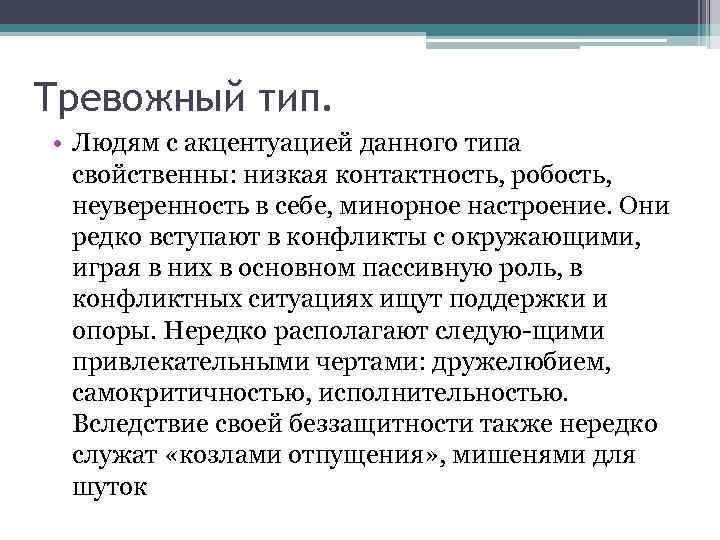 Тревожный тип. Тревожно-боязливый Тип акцентуации характера. Тревожный Тип характера. Тревожный Тип акцентуации. Тип личности тревожный Тип.