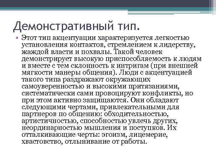 Артистичный тип это. Демонстративный Тип акцентуации характера. Демонстративный Тип акцентуации личности. Истероидный демонстративный Тип акцентуации. Демонстративность акцентуация характера.