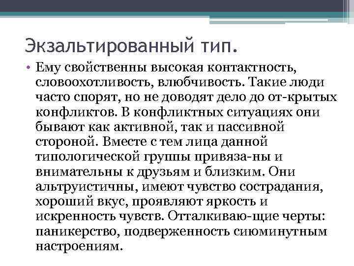 Экзальтированный тип. • Ему свойственны высокая контактность, словоохотливость, влюбчивость. Такие люди часто спорят, но