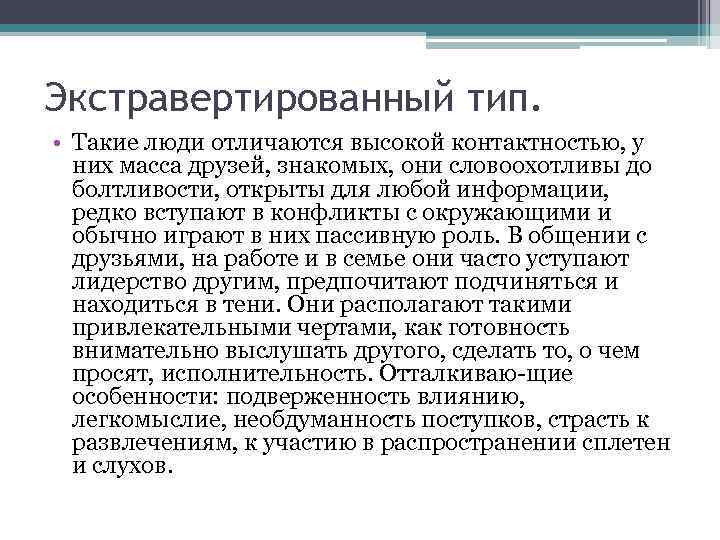 Экстравертированный тип. • Такие люди отличаются высокой контактностью, у них масса друзей, знакомых, они