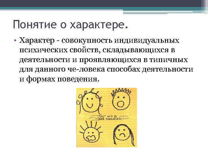 Термин характер. Общее понятие о характере. Общее понятие о характере в психологии. Понятие о характере его структура. 1. Понятие характера.