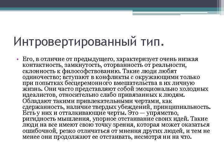 Интровертированный тип. • Его, в отличие от предыдущего, характеризует очень низкая контактность, замкнутость, оторванность