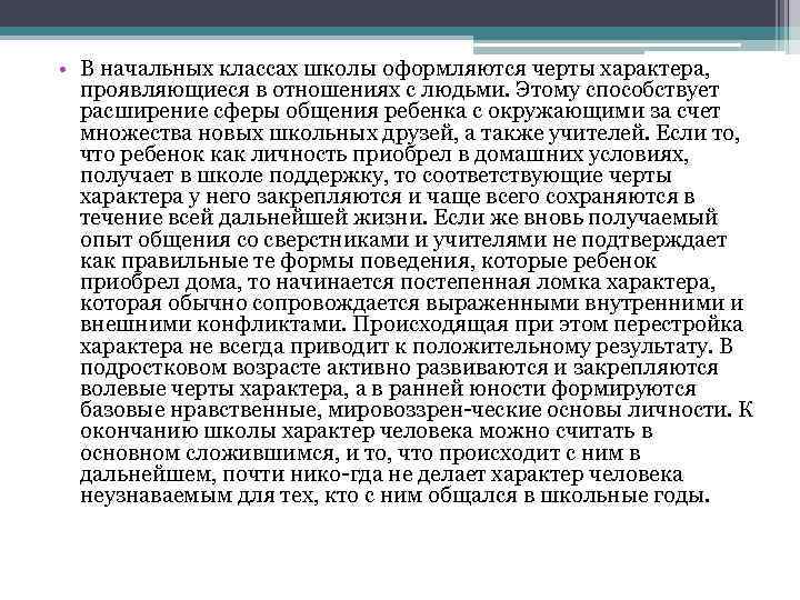  • В начальных классах школы оформляются черты характера, проявляющиеся в отношениях с людьми.