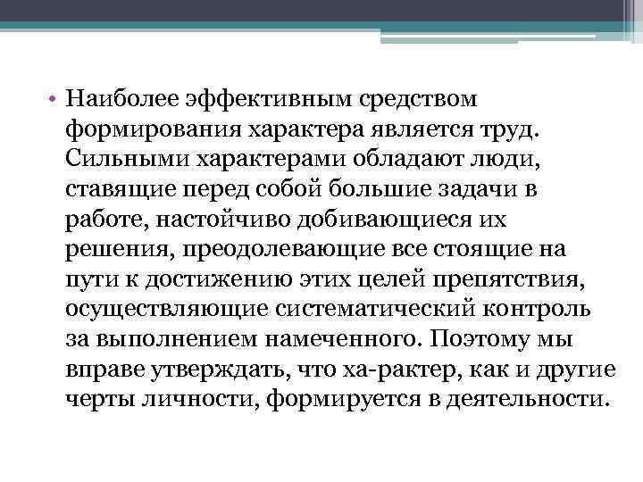  • Наиболее эффективным средством формирования характера является труд. Сильными характерами обладают люди, ставящие