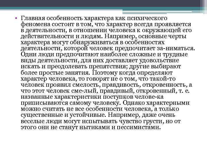 Специфика характера. Особенности характера как психического феномена. В чем выражаются особенности характера как психического феномена. Характер как психический феномен. Особенности психики как феномена.