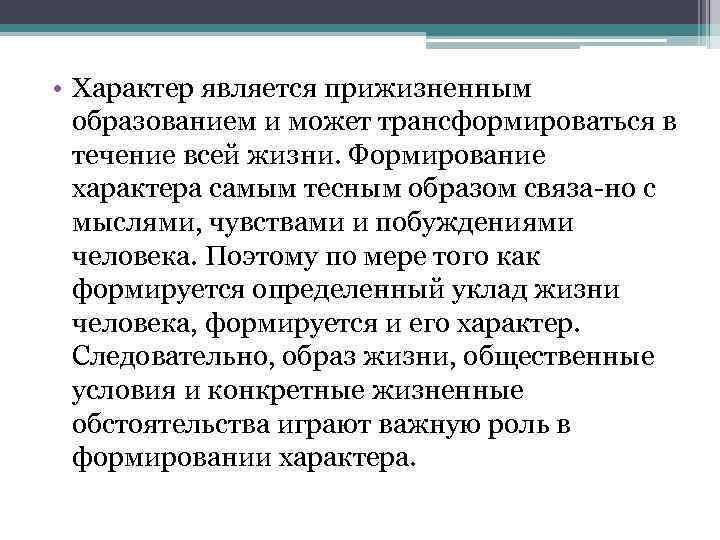  • Характер является прижизненным образованием и может трансформироваться в течение всей жизни. Формирование