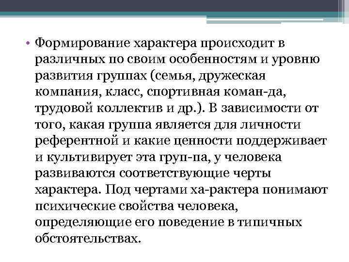  • Формирование характера происходит в различных по своим особенностям и уровню развития группах