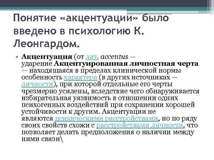 Понятие «акцентуации» было введено в психологию К. Леонгардом. • Акцентуация (от лат. accentus —