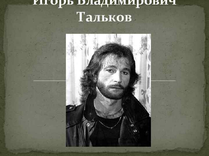 Игорь Владимирович Тальков 