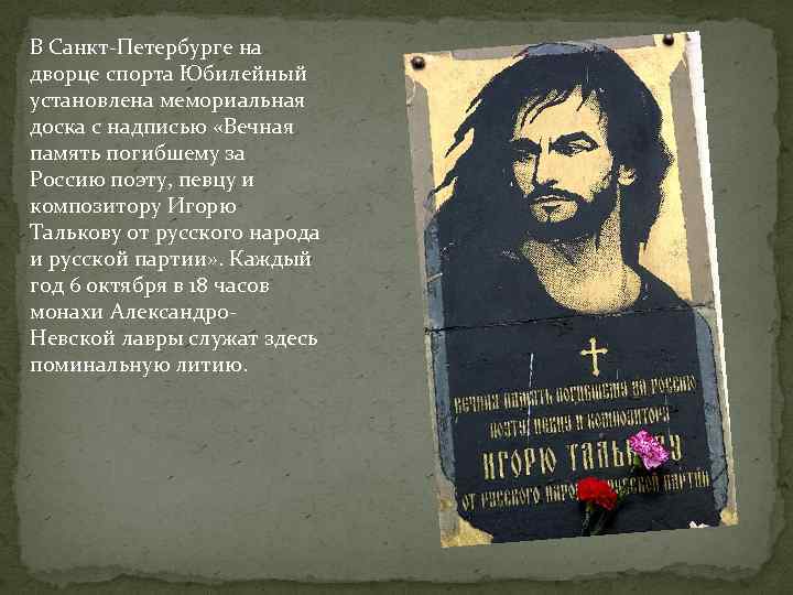 В Санкт-Петербурге на дворце спорта Юбилейный установлена мемориальная доска с надписью «Вечная память погибшему
