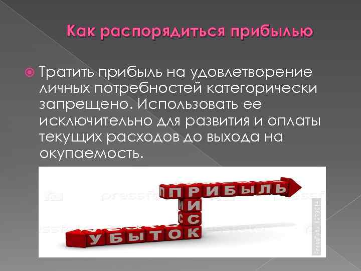 Как распорядиться прибылью Тратить прибыль на удовлетворение личных потребностей категорически запрещено. Использовать ее исключительно