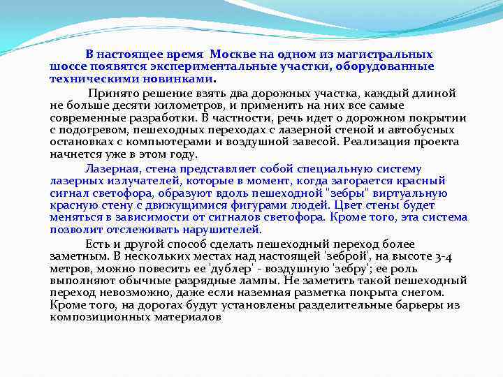 В настоящее время Москве на одном из магистральных шоссе появятся экспериментальные участки, оборудованные техническими