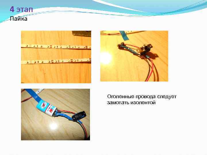 4 этап Пайка Оголенные провода следует замотать изолентой 
