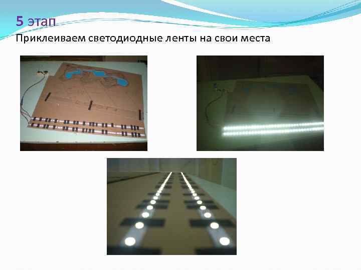 5 этап Приклеиваем светодиодные ленты на свои места 