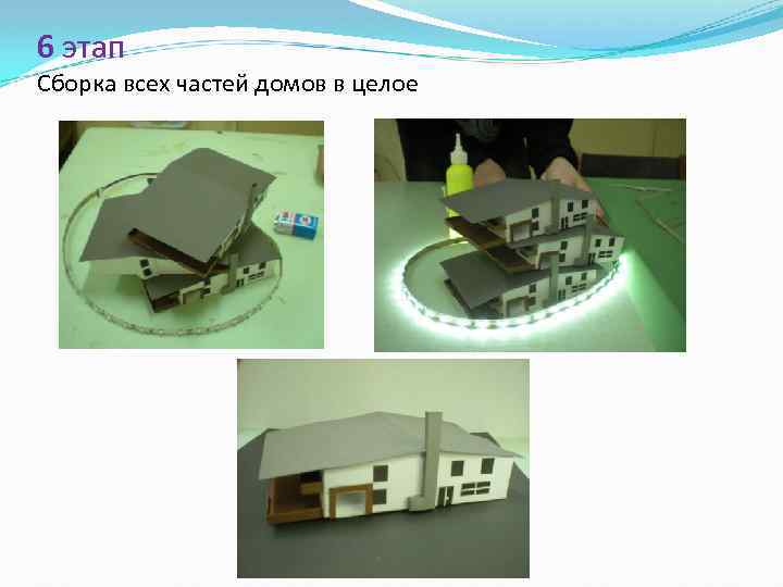 6 этап Сборка всех частей домов в целое 