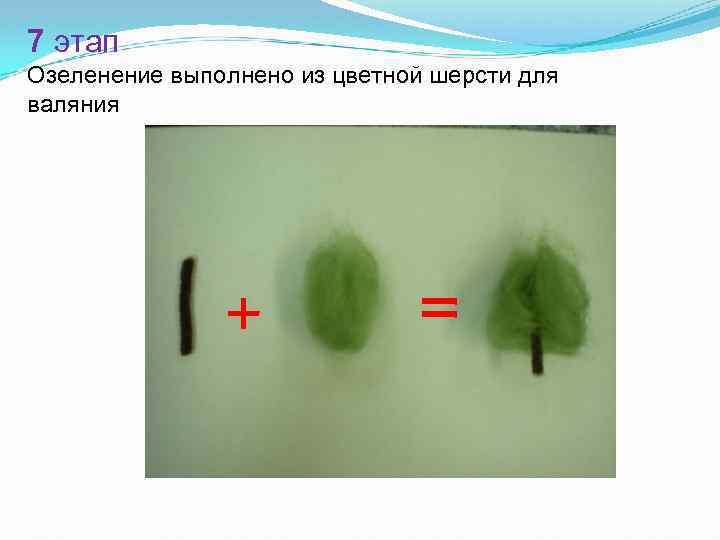 7 этап Озеленение выполнено из цветной шерсти для валяния 
