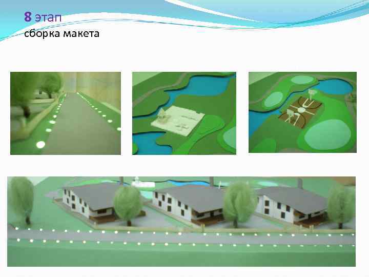 8 этап сборка макета 