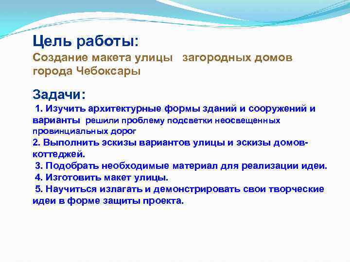 Цель работы: Создание макета улицы загородных домов города Чебоксары Задачи: 1. Изучить архитектурные формы