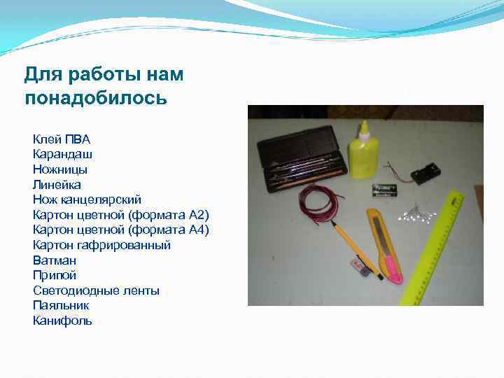 Для работы нам понадобилось Клей ПВА Карандаш Ножницы Линейка Нож канцелярский Картон цветной (формата