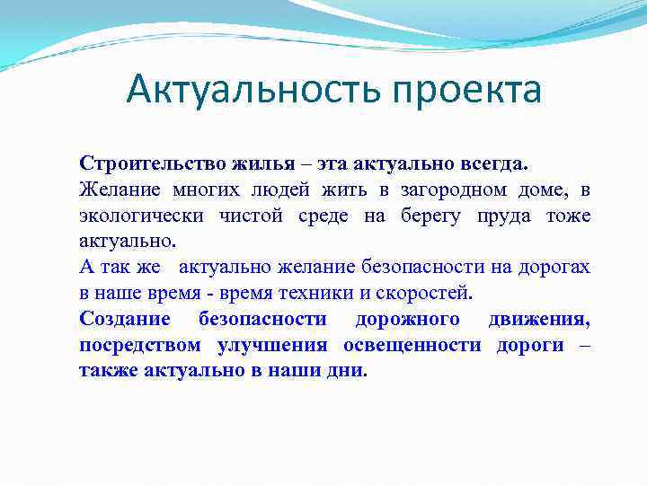 Актуальность проекта Строительство жилья – эта актуально всегда. Желание многих людей жить в загородном