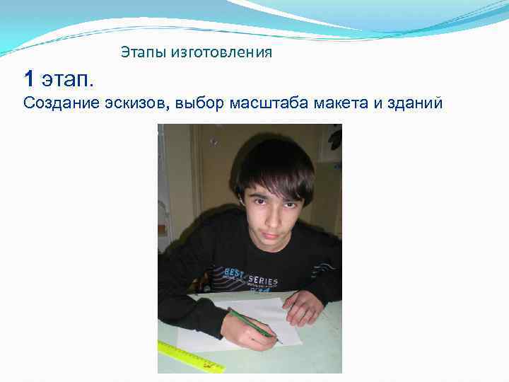 Этапы изготовления 1 этап. Создание эскизов, выбор масштаба макета и зданий 