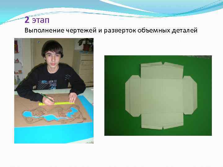 2 этап Выполнение чертежей и разверток объемных деталей 
