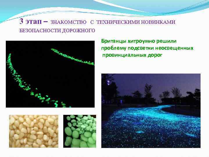 3 этап – ЗНАКОМСТВО С ТЕХНИЧЕСКИМИ НОВИНКАМИ БЕЗОПАСНОСТИ ДОРОЖНОГО Британцы хитроумно решили проблему подсветки
